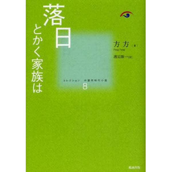 コレクション中国同時代小説　８