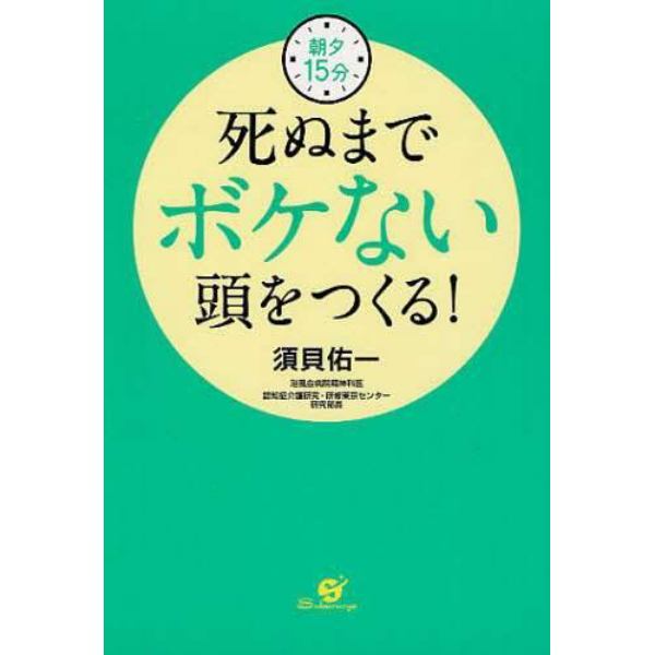 朝夕１５分死ぬまでボケない頭をつくる！