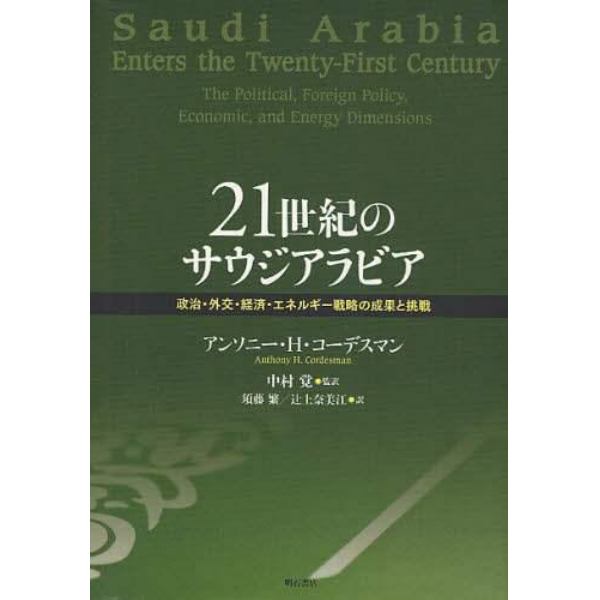 ２１世紀のサウジアラビア　政治・外交・経済・エネルギー戦略の成果と挑戦