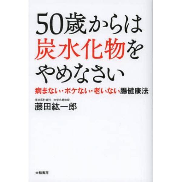 ５０歳からは炭水化物をやめなさい　病まない・ボケない・老いない腸健康法