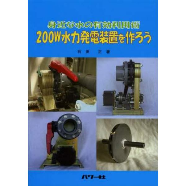 ２００Ｗ水力発電装置を作ろう　身近な水の有効利用術