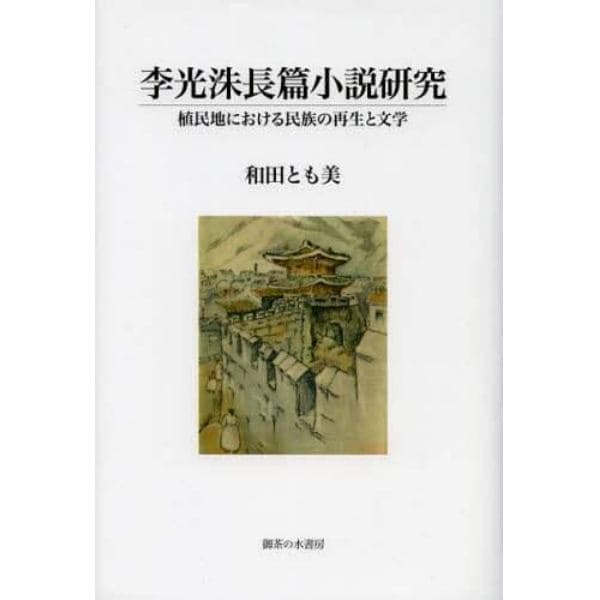 李光洙長篇小説研究　植民地における民族の再生と文学