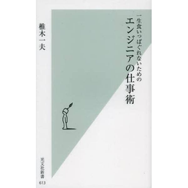 一生食いっぱぐれないためのエンジニアの仕事術