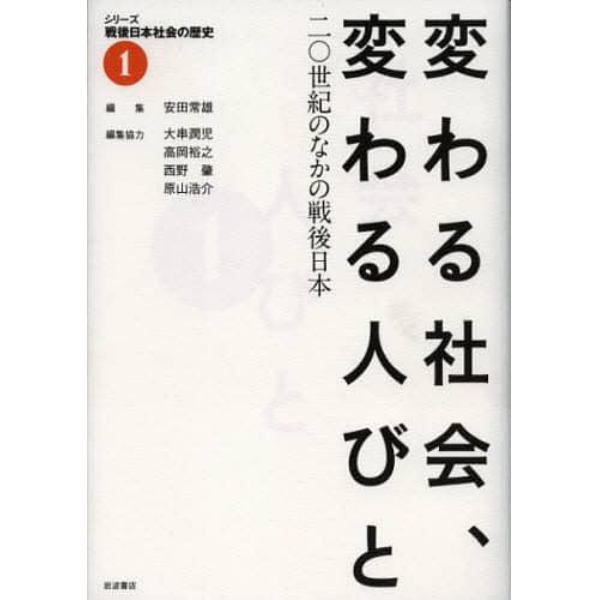 シリーズ戦後日本社会の歴史　１