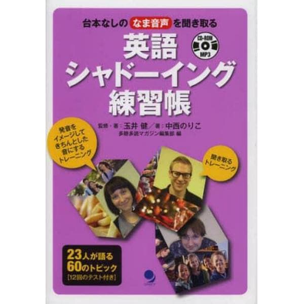 英語シャドーイング練習帳　台本なしのなま音声を聞き取る