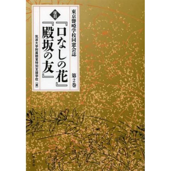 『口なしの花』『殿坂の友』　第２巻　復刻