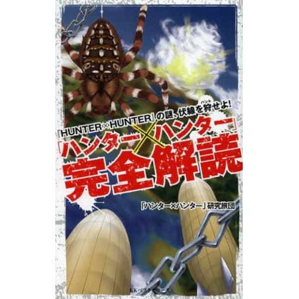 「ハンター×ハンター」完全解読