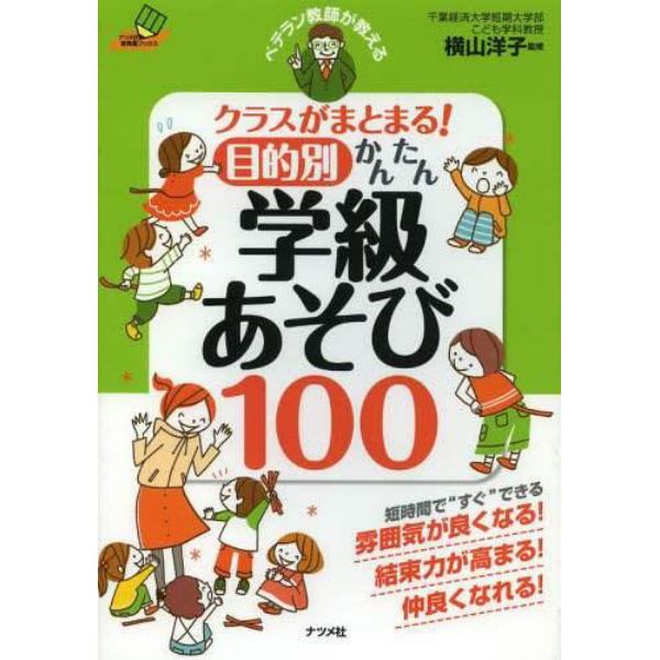 ベテラン教師が教えるクラスがまとまる！目的別かんたん学級あそび１００