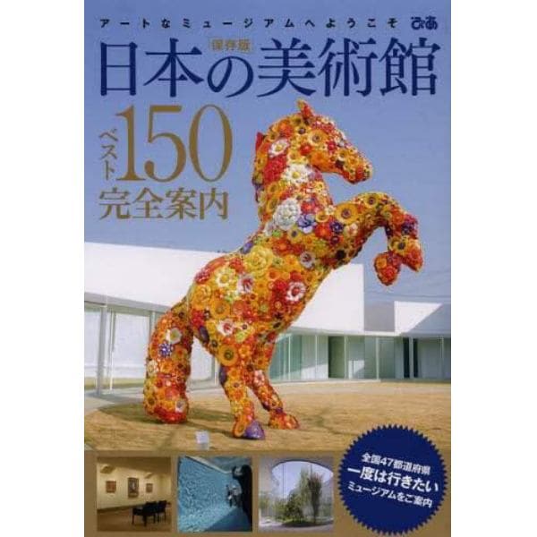 日本の美術館ベスト１５０完全案内　アートなミュージアムへようこそ　保存版