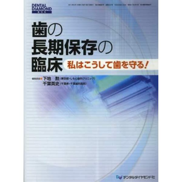 歯の長期保存の臨床　私はこうして歯を守る！