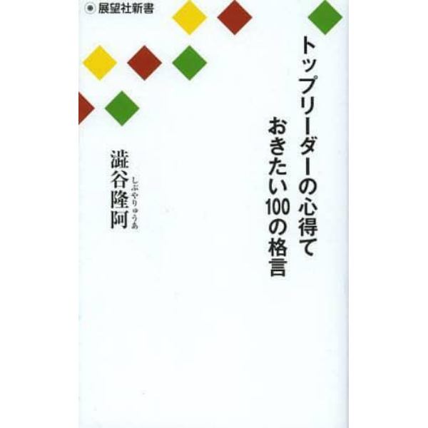 トップリーダーの心得ておきたい１００の格言　この一冊であなたもトップリーダーになれる