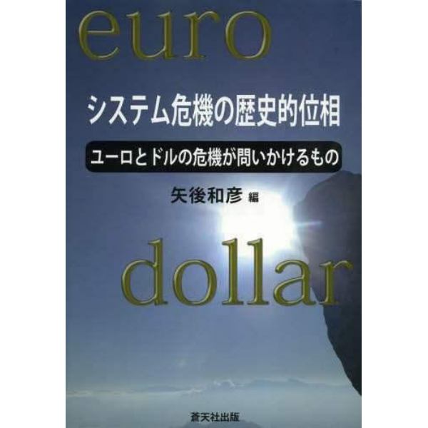 システム危機の歴史的位相　ユーロとドルの危機が問いかけるもの