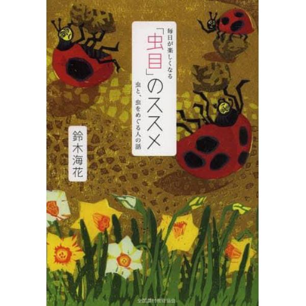 毎日が楽しくなる「虫目」のススメ　虫と、虫をめぐる人の話