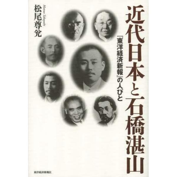 近代日本と石橋湛山　『東洋経済新報』の人びと