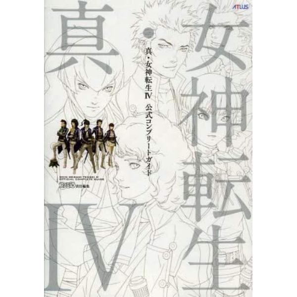 真・女神転生４公式コンプリートガイド