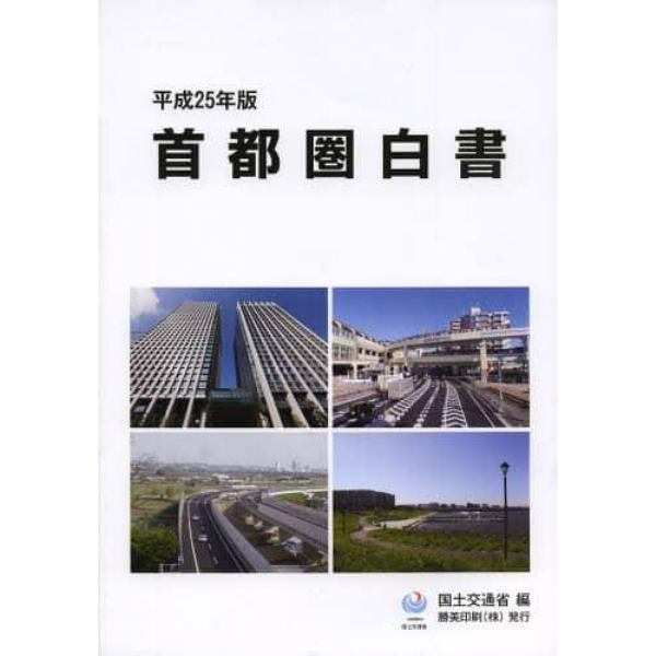 首都圏白書　平成２５年版