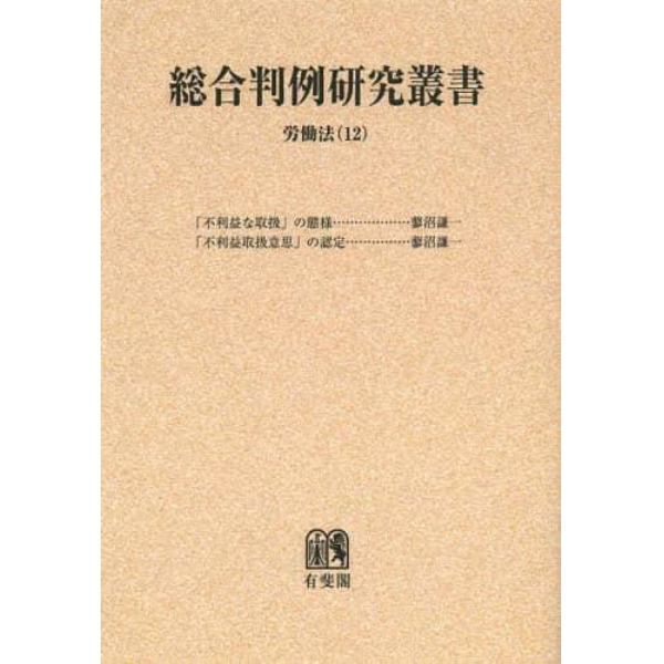 総合判例研究叢書　労働法１２　オンデマンド版