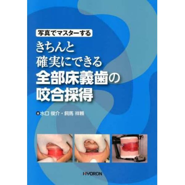 写真でマスターするきちんと確実にできる全部床義歯の咬合採得