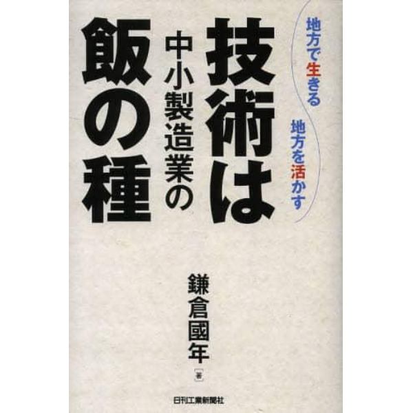 技術は中小製造業の飯の種　地方で生きる地方を活かす