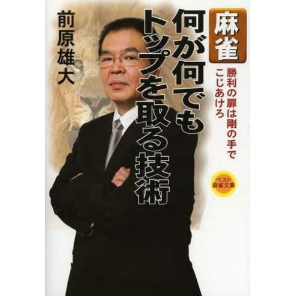 麻雀何が何でもトップを取る技術　勝利の扉は剛の手でこじあけろ