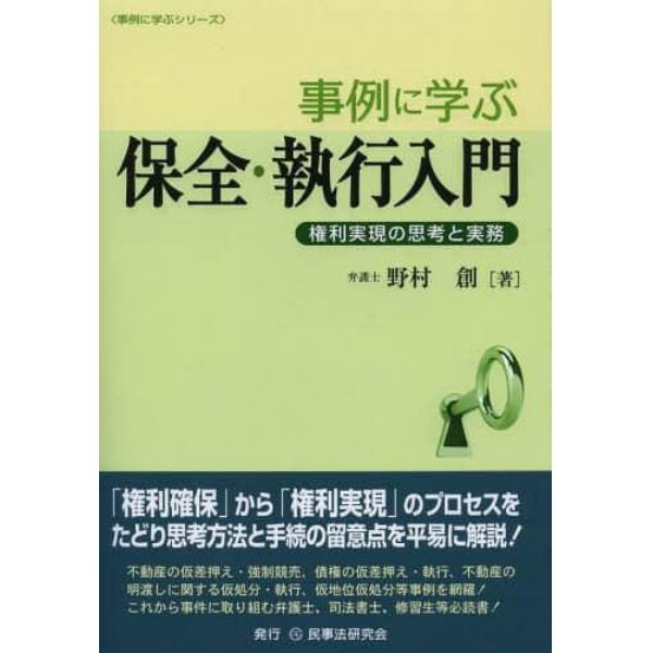 事例に学ぶ保全・執行入門　権利実現の思考と実務