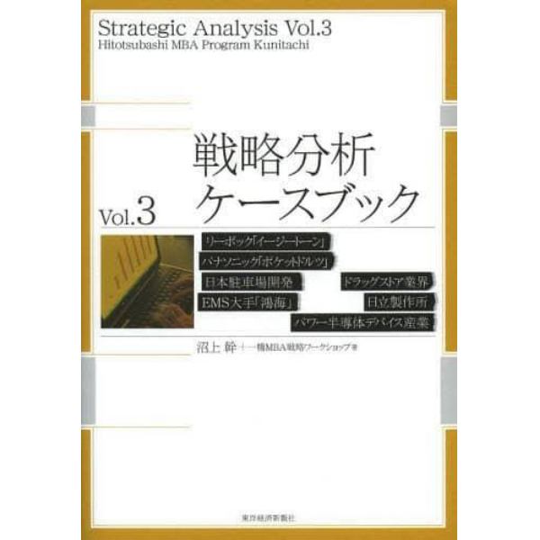 戦略分析ケースブック　Ｖｏｌ．３