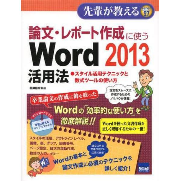 論文・レポート作成に使うＷｏｒｄ２０１３活用法　スタイル活用テクニックと数式ツールの使い方