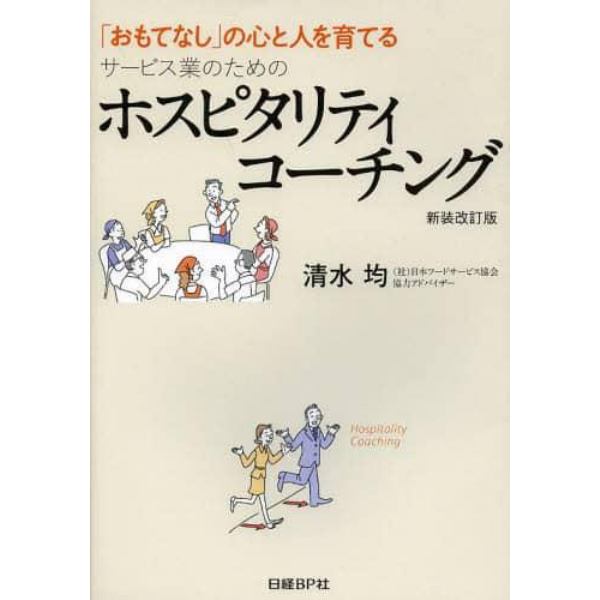 ホスピタリティコーチング　「おもてなし」の心と人を育てる　サービス業のための