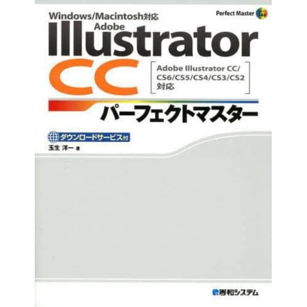 Ａｄｏｂｅ　Ｉｌｌｕｓｔｒａｔｏｒ　ＣＣパーフェクトマスター　ダウンロードサービス付