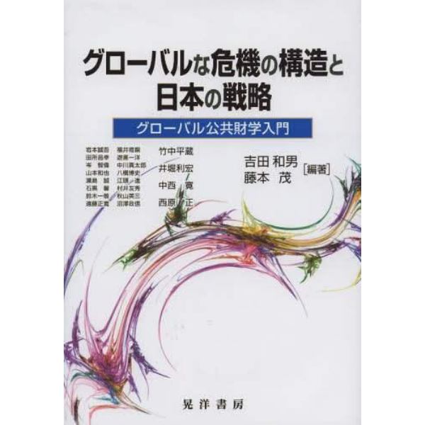 グローバルな危機の構造と日本の戦略　グローバル公共財学入門
