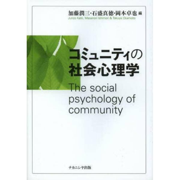 コミュニティの社会心理学