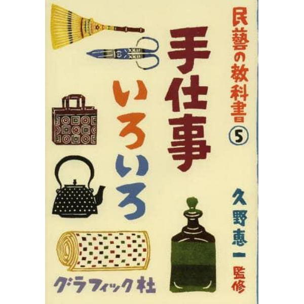 民藝の教科書　５