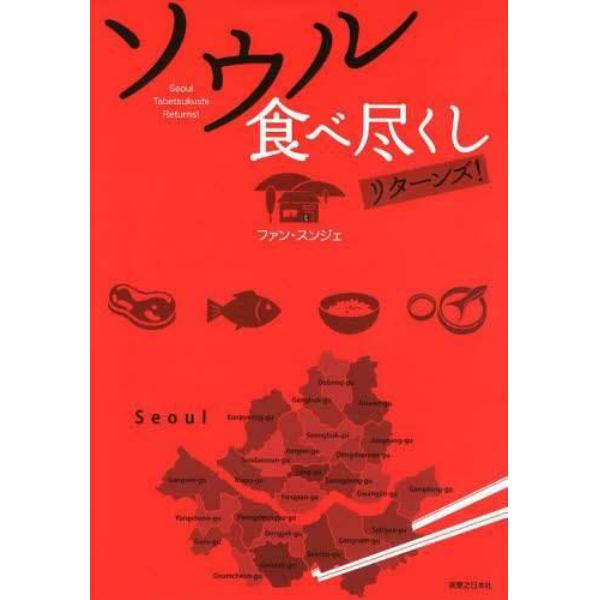 ソウル食べ尽くしリターンズ！