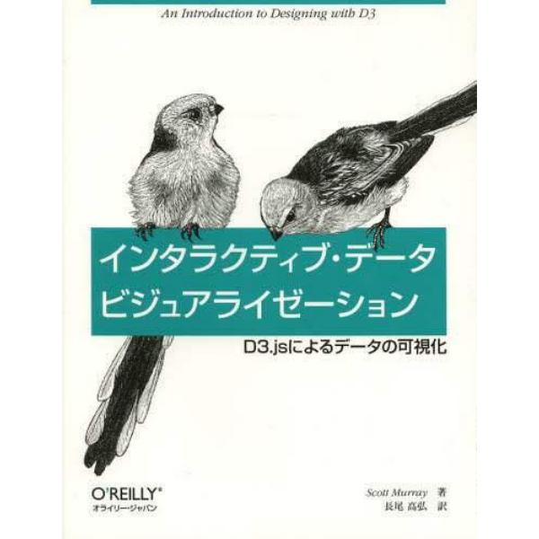 インタラクティブ・データビジュアライゼーション　Ｄ３．ｊｓによるデータの可視化