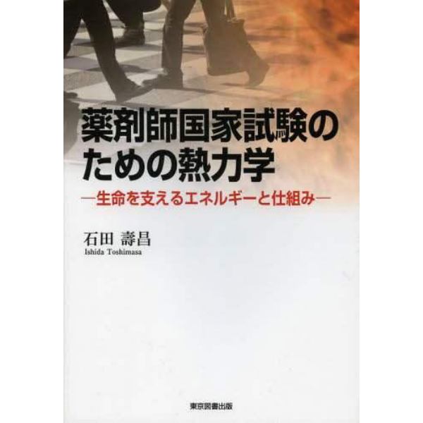 薬剤師国家試験のための熱力学　生命を支えるエネルギーと仕組み