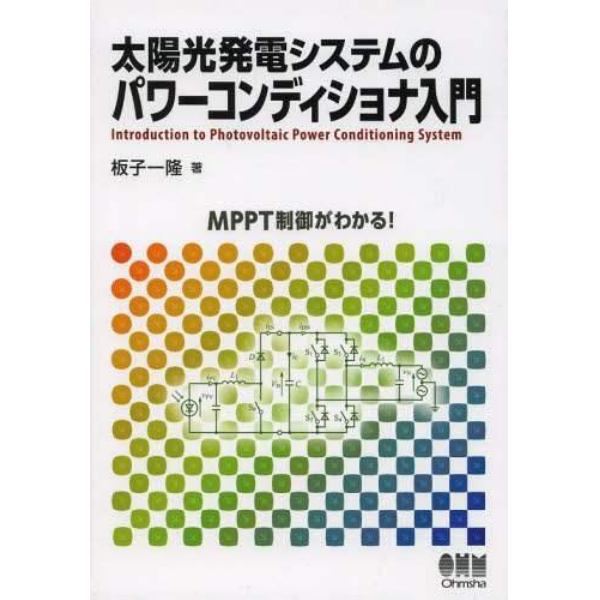 太陽光発電システムのパワーコンディショナ入門