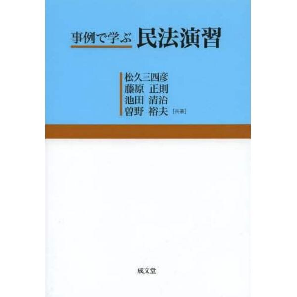 事例で学ぶ民法演習