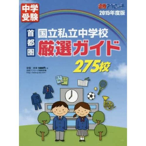 首都圏国立私立中学校厳選ガイド２７５校　２０１５年度版