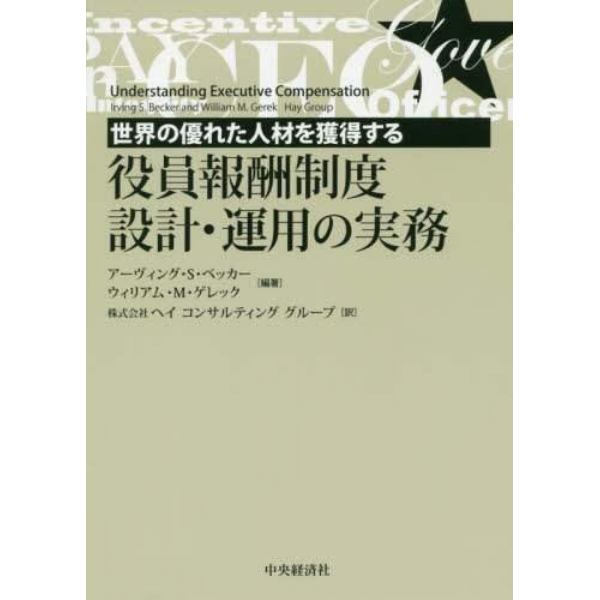 世界の優れた人材を獲得する役員報酬制度設計・運用の実務