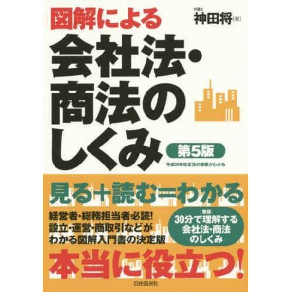 図解による会社法・商法のしくみ