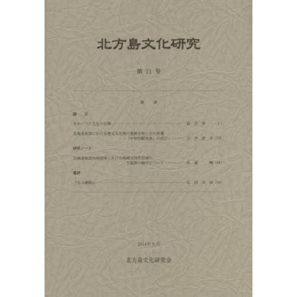 北方島文化研究　第１１号（２０１４）