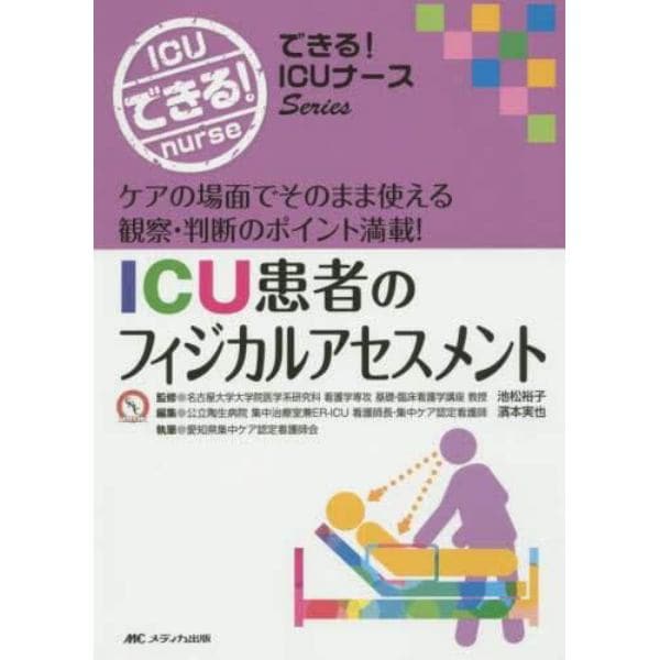 ＩＣＵ患者のフィジカルアセスメント　ケアの場面でそのまま使える観察・判断のポイント満載！