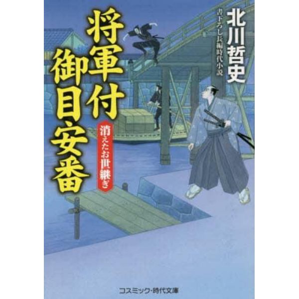 将軍付御目安番　書下ろし長編時代小説　〔３〕