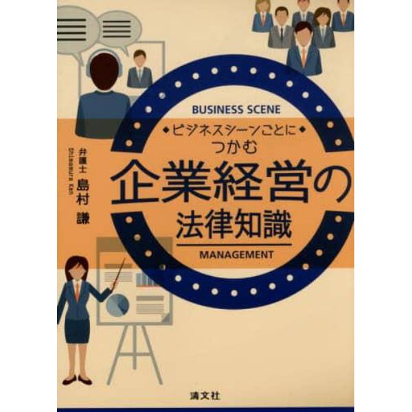 ビジネスシーンごとにつかむ企業経営の法律知識