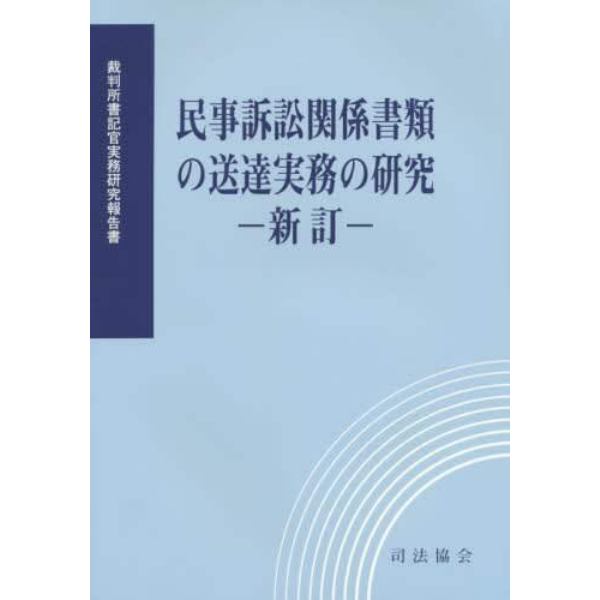 民事訴訟関係書類の送達実務の研究　新訂