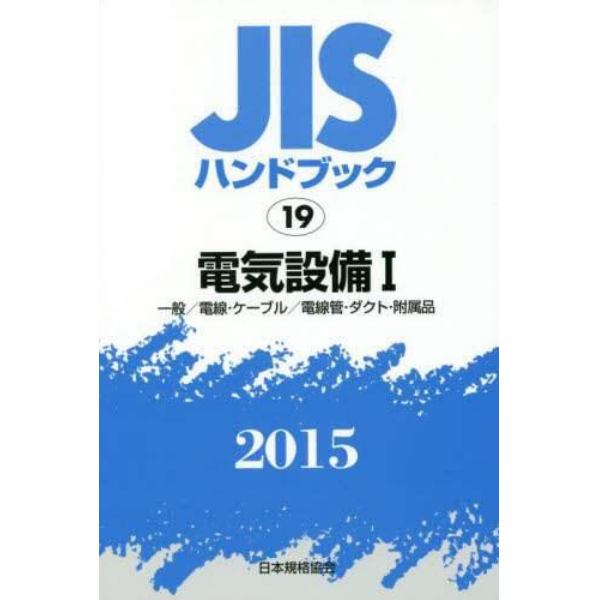 ＪＩＳハンドブック　電気設備　２０１５－１