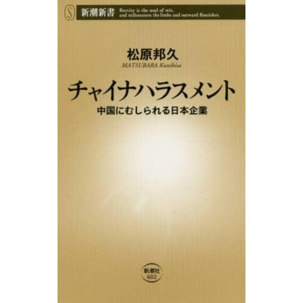 チャイナハラスメント　中国にむしられる日本企業