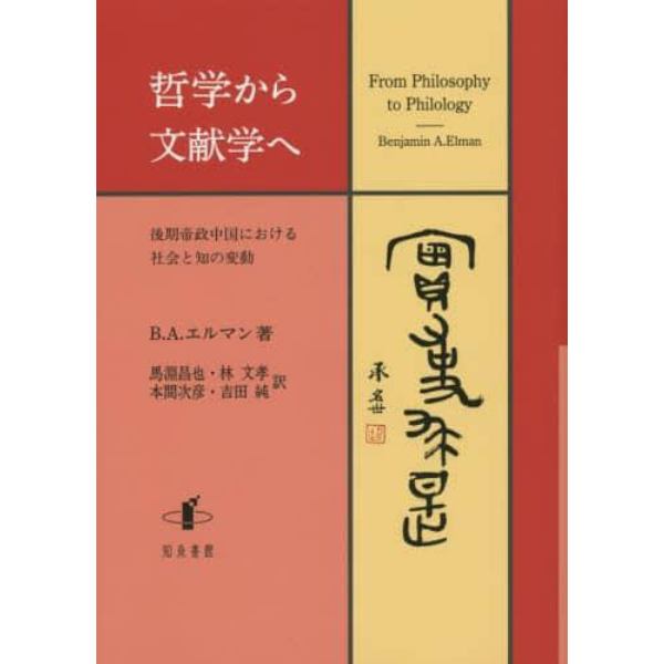 哲学から文献学へ　後期帝政中国における社会と知の変動