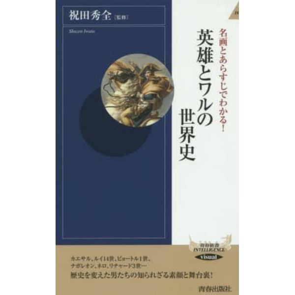 名画とあらすじでわかる！英雄とワルの世界史