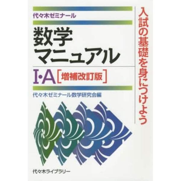 数学マニュアル１・Ａ　代々木ゼミナール